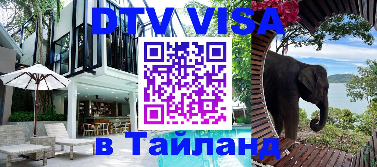 Купить DTV визу в Таиланд 